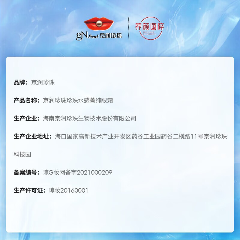 京润珍珠（gNPearl）水感菁纯眼霜20g 补水保湿 淡化细纹鱼尾纹 淡化眼袋 提拉紧致