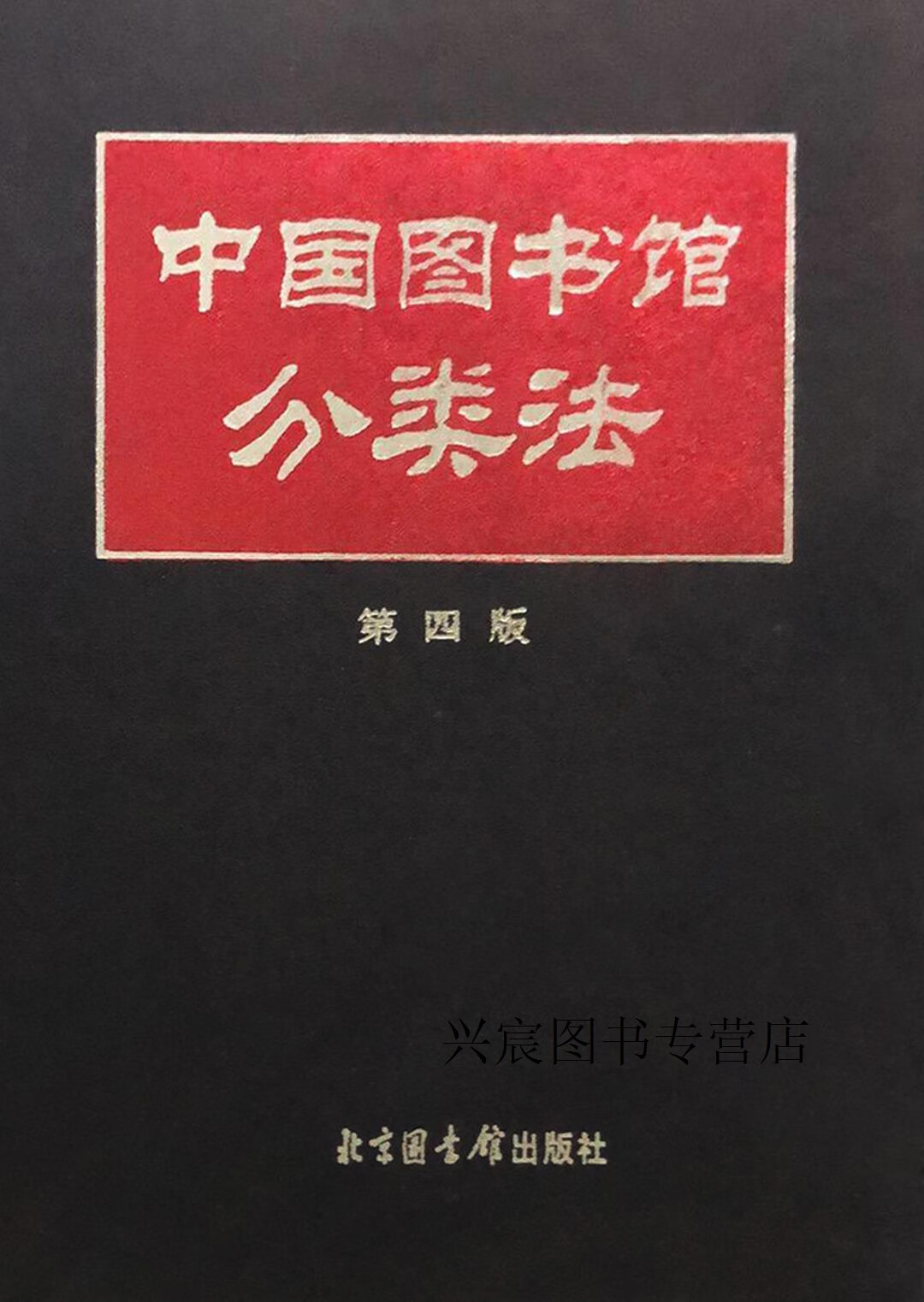 中国图书馆分类法(第四版),《中国图书馆分类法》编辑委员会,北京图书