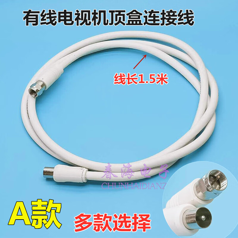 有线电视机顶盒连接线 视频射频线 闭路高清信号线 电视线双公头 a款