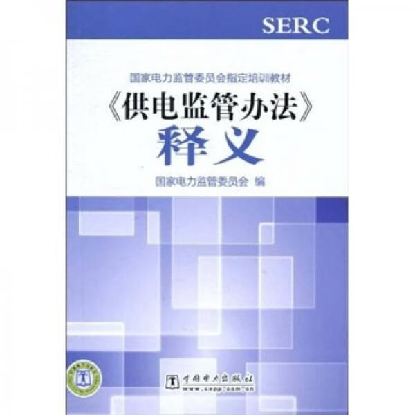 《供电监管办法》释义