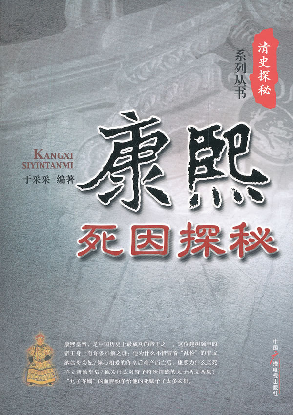 康熙死因探秘【放心选购】