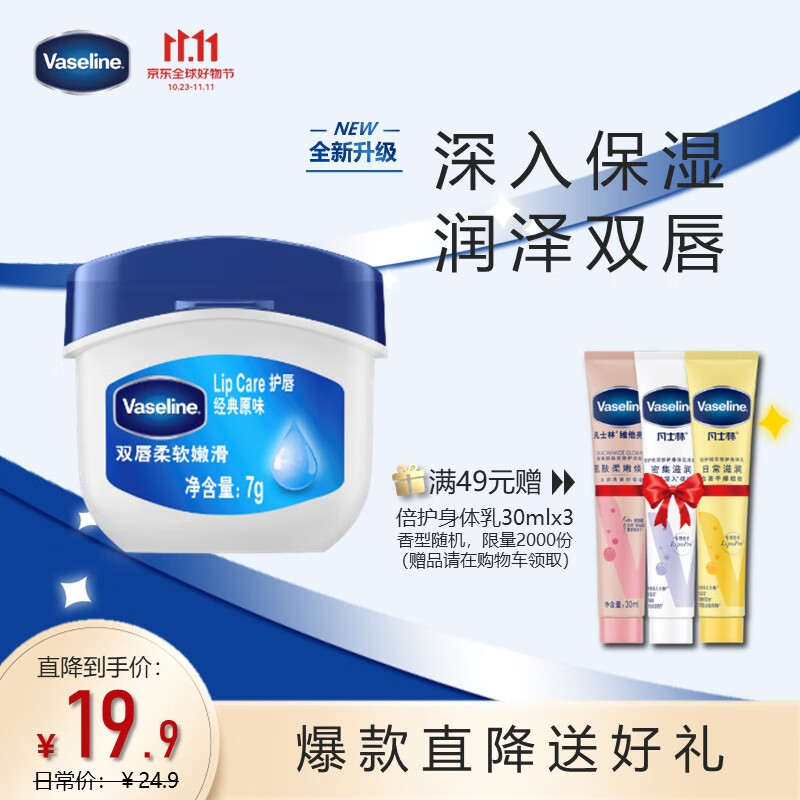 凡士林(Vaseline)润唇膏7g原味乳木果精华 唇膜润唇晶冻保湿补水去死皮属于什么档次？