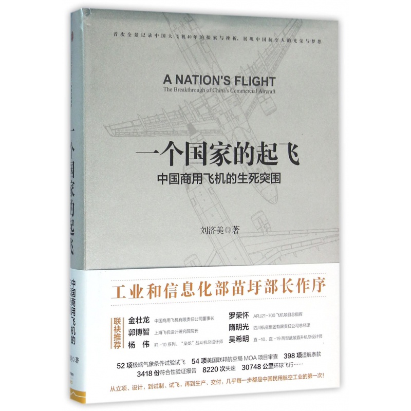 一个国家的起飞(中国商用飞机的生死突围)(精) 信睿