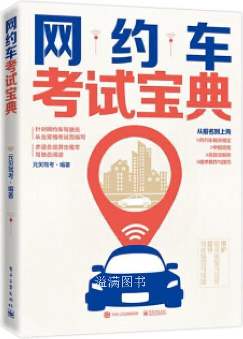 网约车考试宝典 元贝驾考著 电子工业出版社