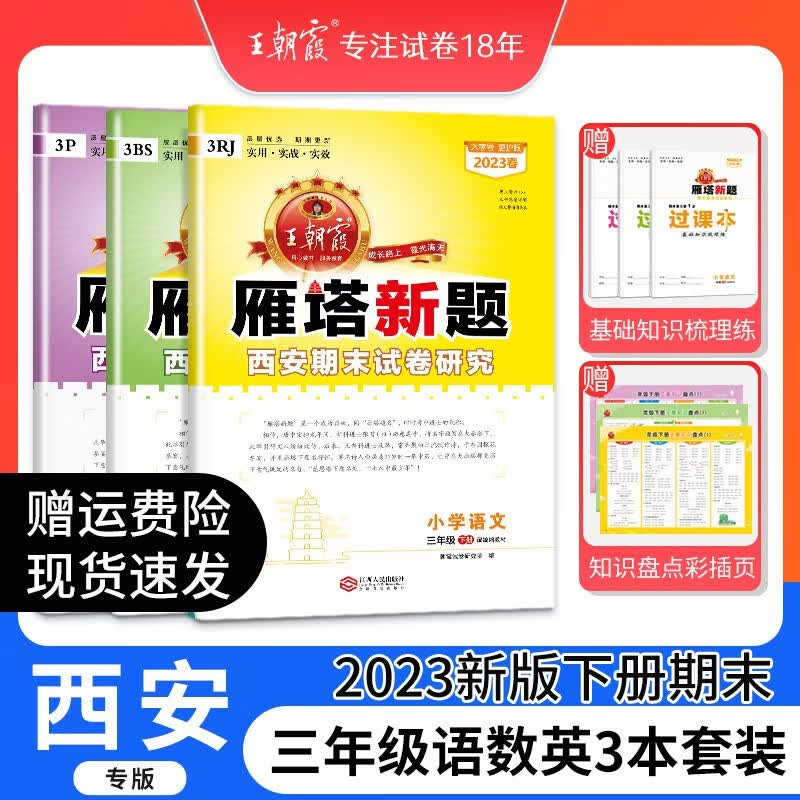 2023新下册西安专版雁塔新题王朝霞三年级下册语文数学英语期末试卷研究人教版北师版小学期末真题试卷期末总复习小学试卷 三年级语文数学（北师）英语（人教）3本套装