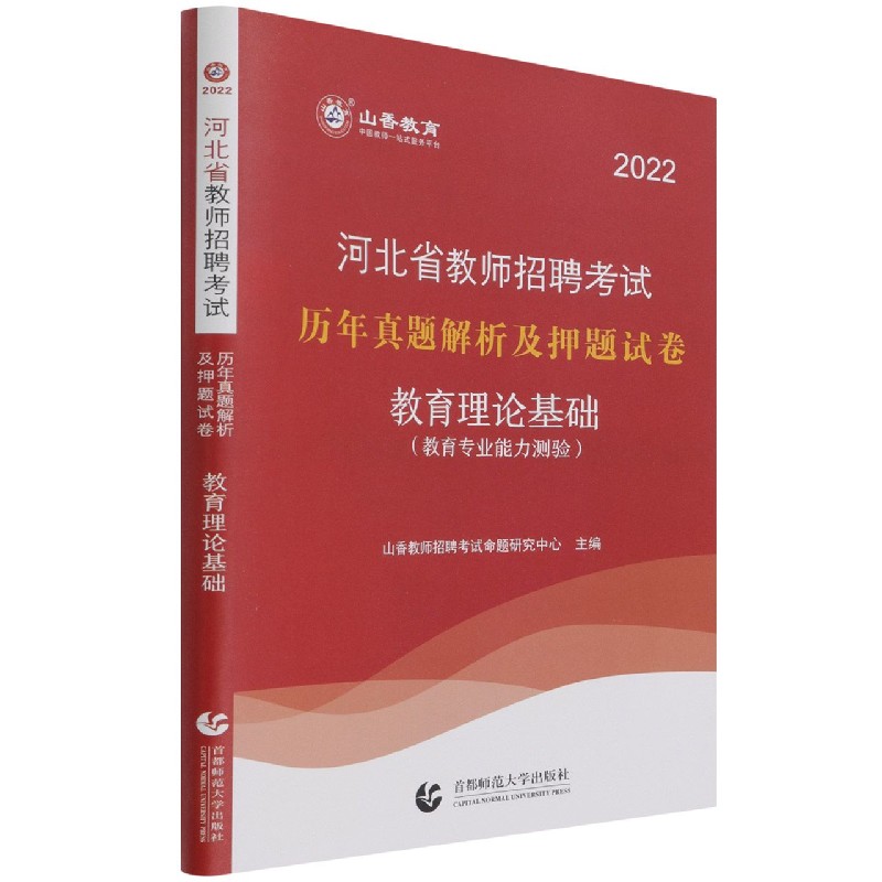 教育理论基础(教育专业能力测验2022河北省教师招聘考试历年真题解析及押题试卷)