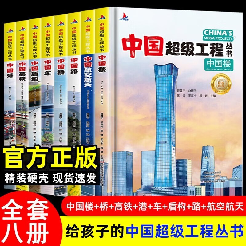 中国超级工程丛书全8册中国港+楼+桥+高铁青少年建筑科普儿童百科全书绘本小学生课外阅读书籍8-12岁幼儿少儿知识读物了不起的中国 【精装硬壳 全8册】中国超级工程丛书属于什么档次？