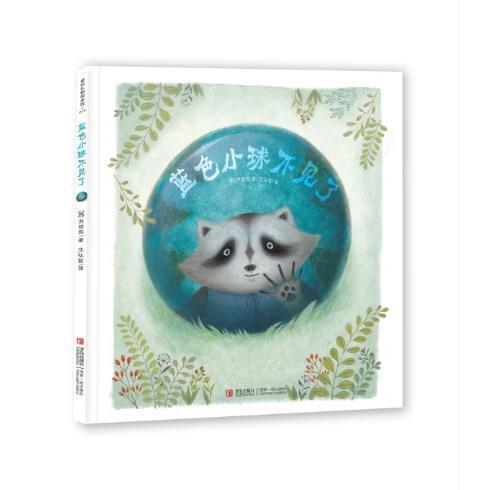 蓝色小球不见了 (韩)洪慈熙 著;沈弘智 译【正版图书】