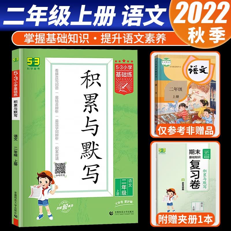 2023新版53积累与默写二年级上册语文部编人教版53小学基础练2上汉语拼音教材同步训练专项练习题册