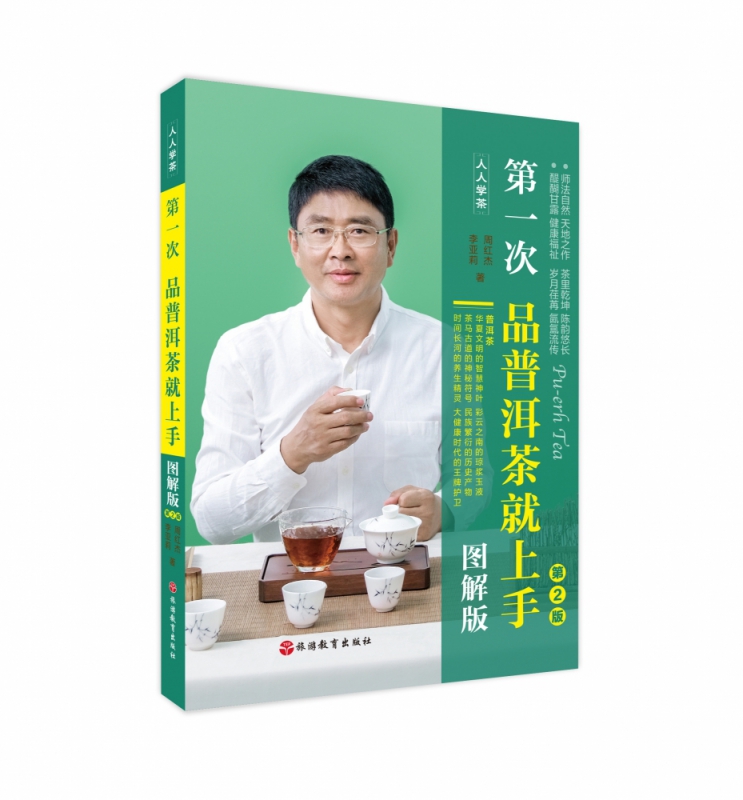 第一次品普洱茶就上手(图解版第2版)/人人学茶