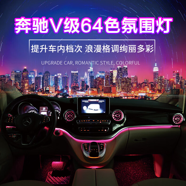 雷静适用于奔驰v级v260l改装全车内饰64色氛围灯空调涡轮出风口气氛灯