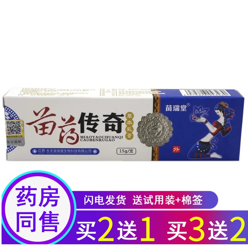 苗龙苗rui瑞堂苗药传奇乳膏15g皮肤外用草本乳膏【买2曾1.