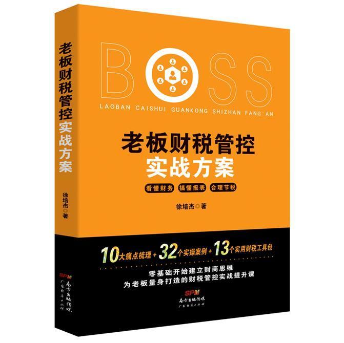 包邮：老板财税管控实战方案管理 图书