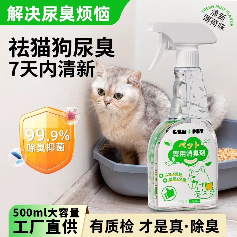 瓜洲牧宠物除臭剂抑菌喷雾猫咪狗狗尿生物酶分解剂猫砂除臭去尿味消毒液 【猫狗尿克星】正装喷瓶500ml*1