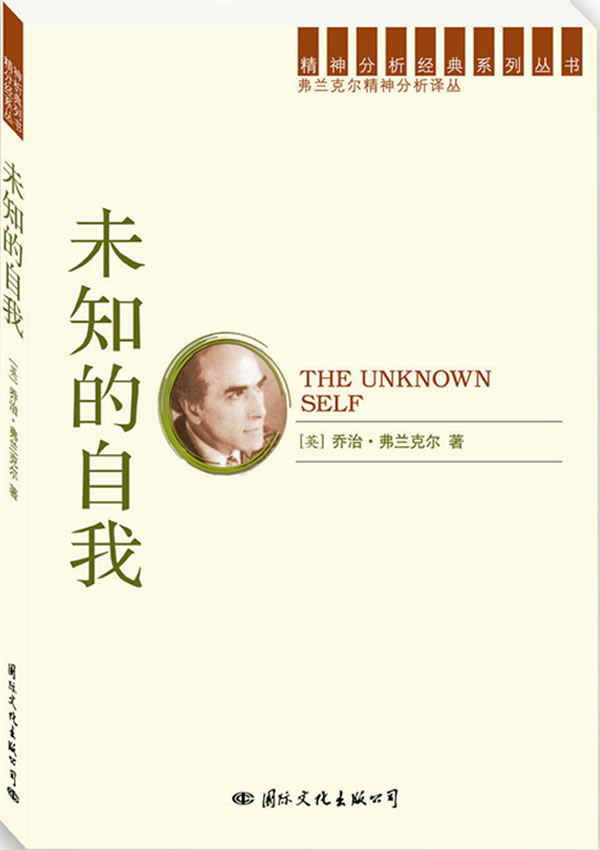 精神分析经典译丛:未知的自我【正版图书】