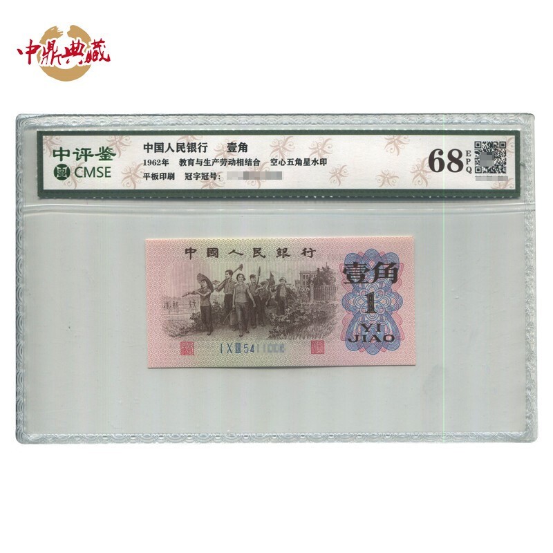 中鼎典藏 鉴定评级币 第三套人民币评级币 1角 1962年一角 罗马随机壹