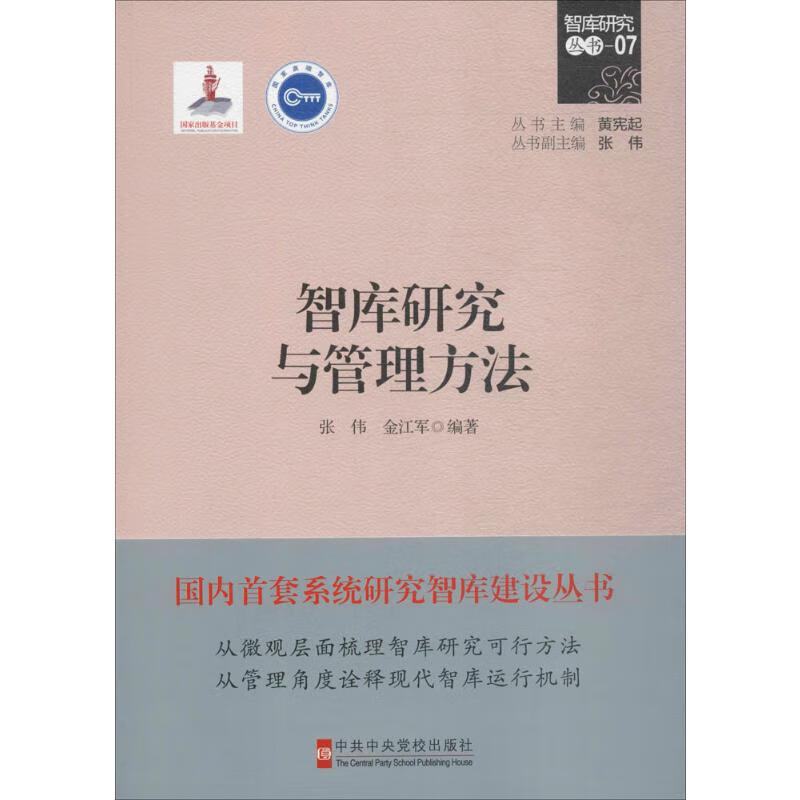 智库研究与管理方法