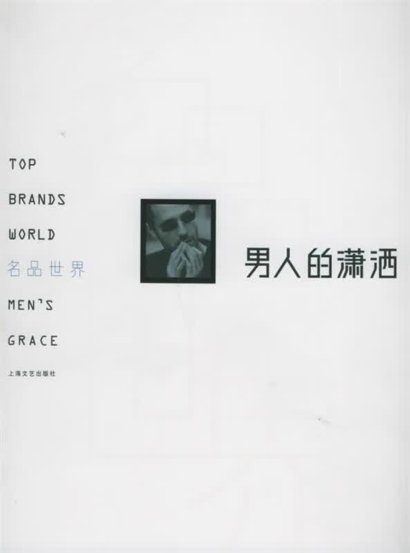 男人的潇洒【正版图书,放心购买】