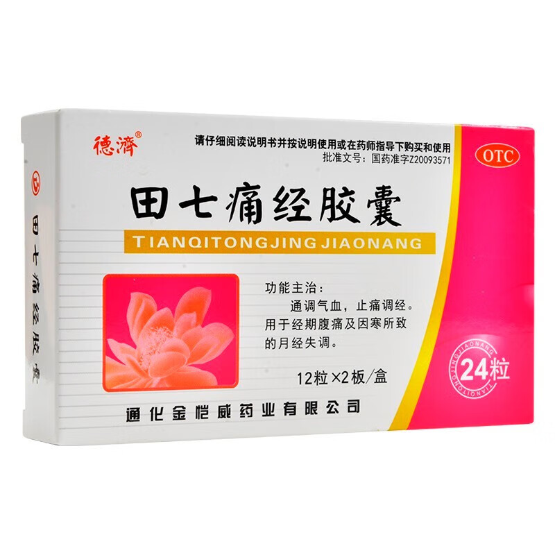 德济 田七痛经胶囊 24粒 通调气血止痛调经用于经期腹痛及因寒所 一盒