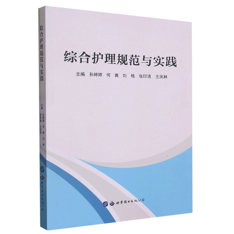 综合护理规范与实践