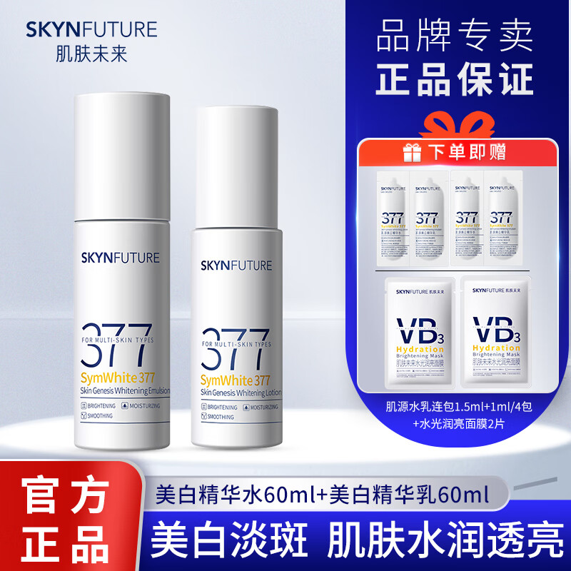 肌肤未来（SKYNFUTURE） 377美白精华水乳套装淡化黑色素温和补水保湿提亮肤色生日礼物 肌源美白精华（水60ml+乳60ml）