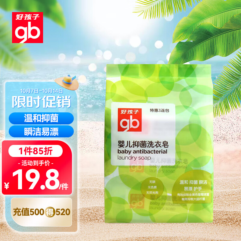 好孩子（gb）婴儿洗衣皂 宝宝儿童抑菌洗衣皂 220g 3连包  山茶花雅香高性价比高么？