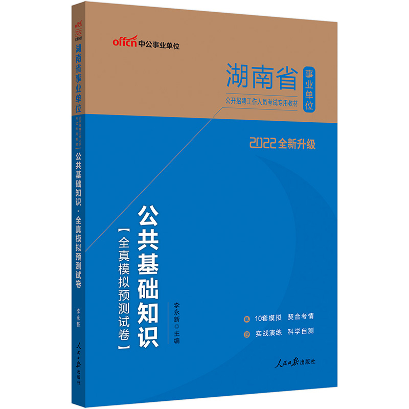 中公教育2022湖南省事业单位公开招聘工作人员考试教材：公共基础知识全真模拟预测试卷（全新升级）