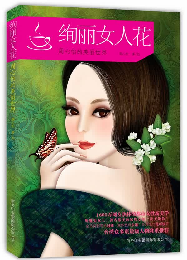绚丽女人花:周心怡的美丽世界