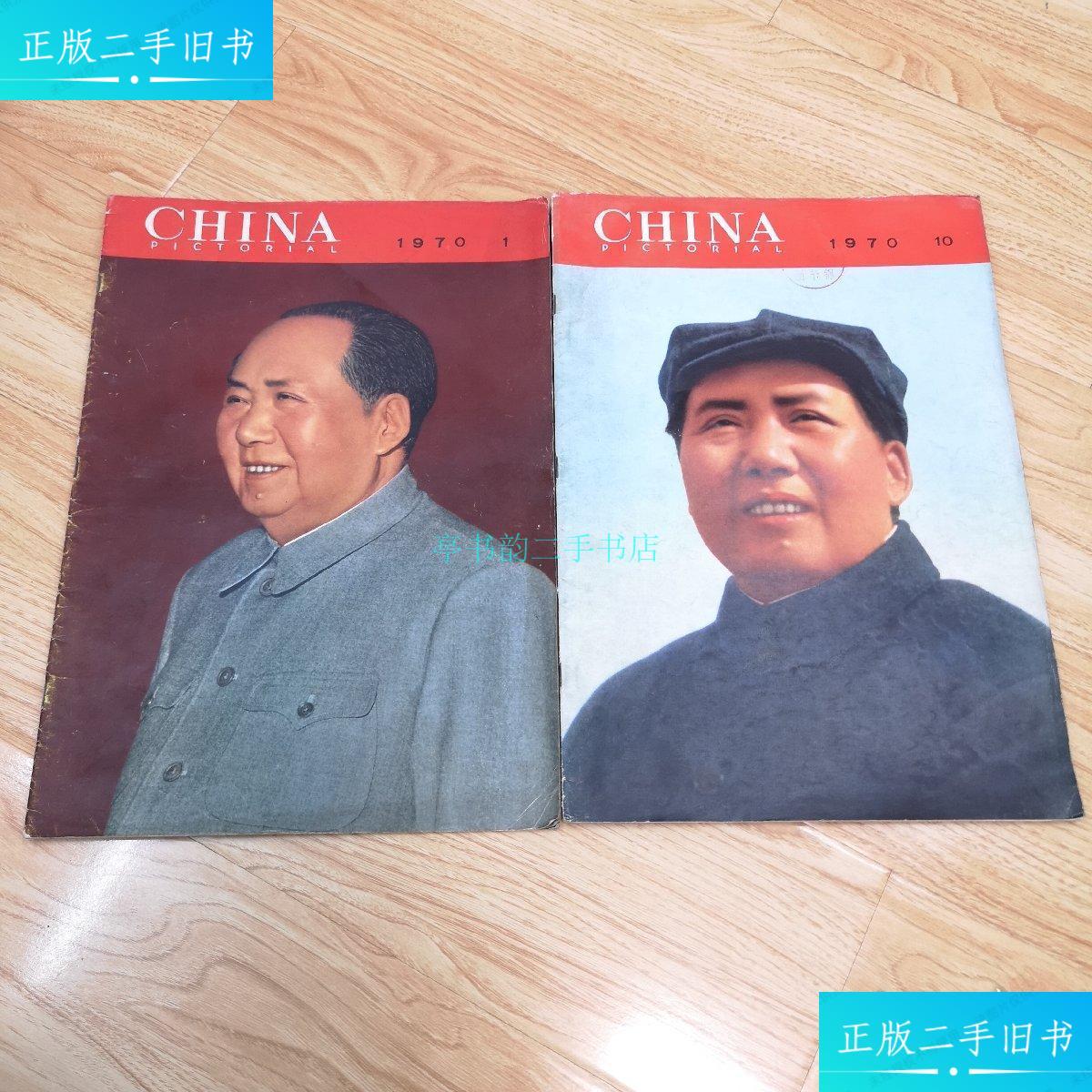 【二手9成新】人民画报:1970年第1,10期(二本合售)带索引页【有林像