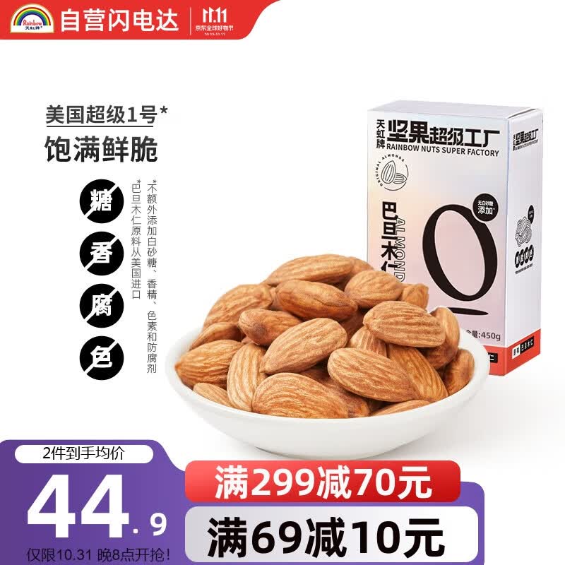 天虹牌坚果超级工厂巴旦木仁原味450g美国大杏仁扁桃仁孕妇每日坚果炒货零食礼包干果属于什么档次？