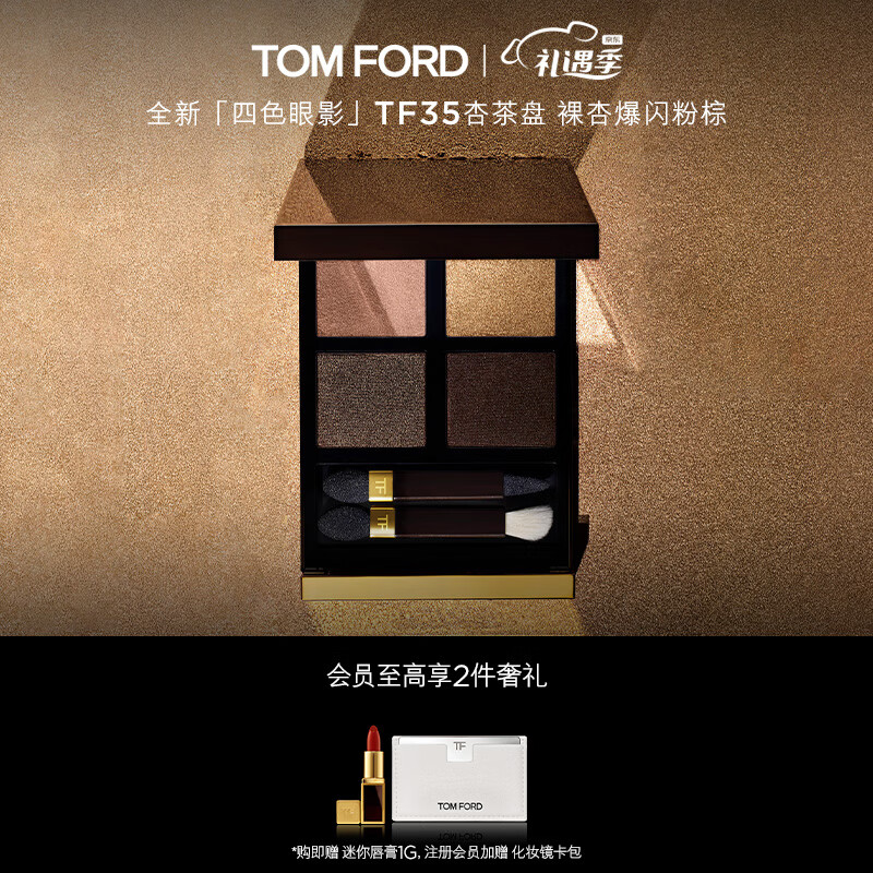 TOM FORD全新四色TF眼影盘35 杏茶盘细闪 生日礼物女新年情人节礼物