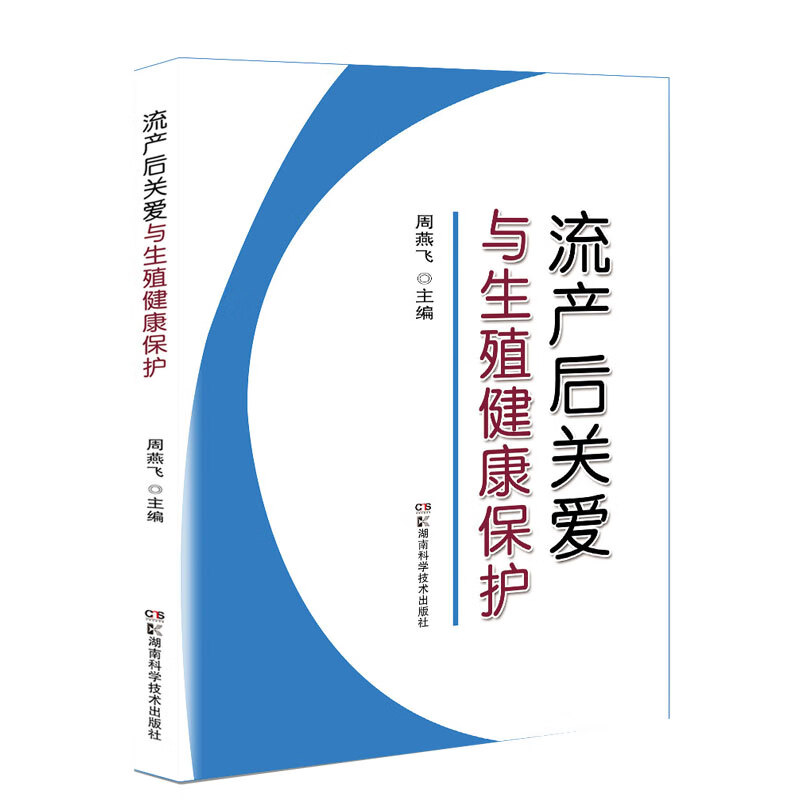 流产后关爱与生殖健康保护