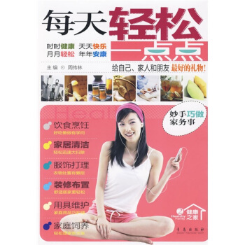 每天轻松一点点【放心选购】
