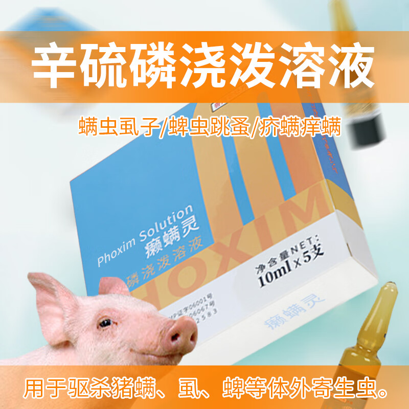 南华千牧驱虫药兽用辛硫磷浇泼溶液兽药猪用蜱虫螨虫虱子跳蚤体外打虫