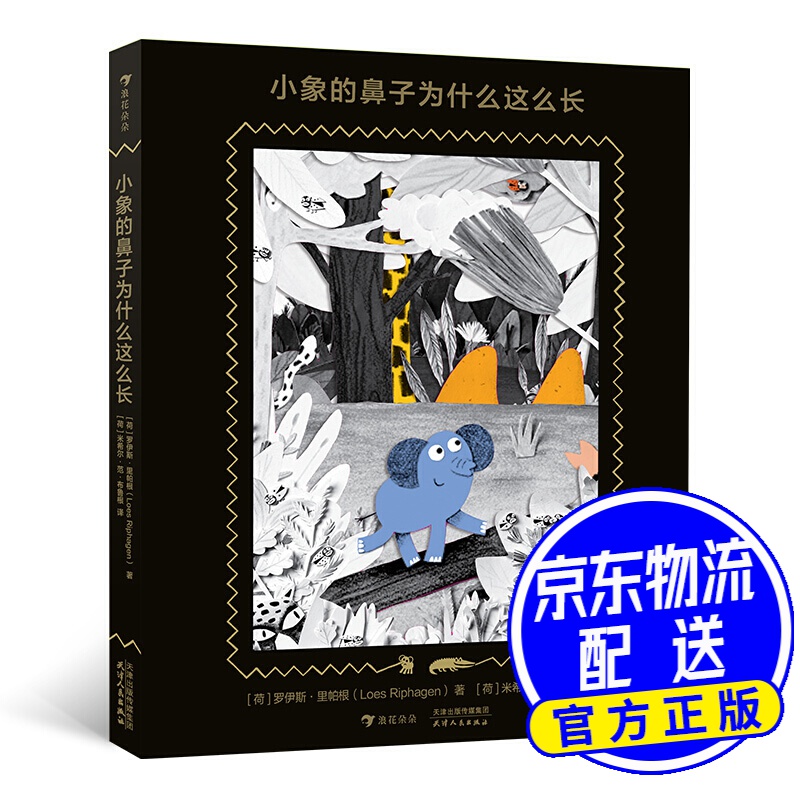 小象的鼻子为什么这么长(精装绘本)