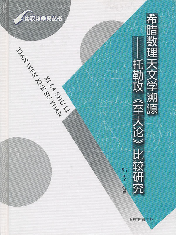 希腊数理天文学溯源 托勒玫《至大论》比较研究【正版现货】