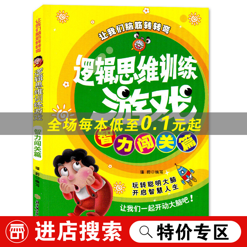 【特价专区】逻辑思维训练游戏（智力闯关篇）