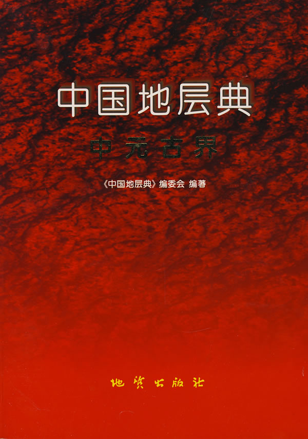 中国地层典中元古界【正版图书】