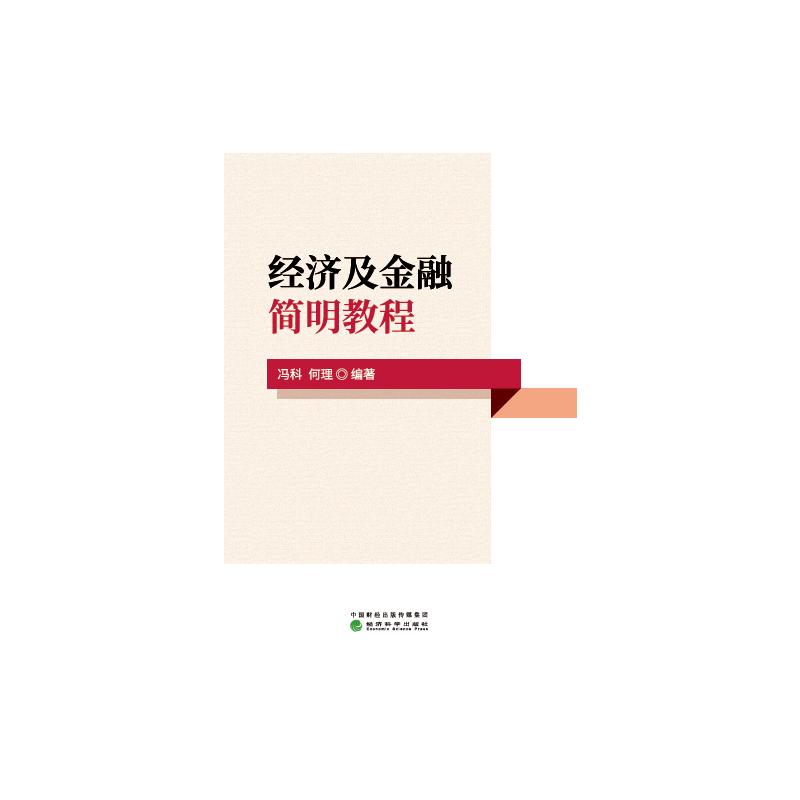 经济及金融简明教程 冯科 何理 书籍