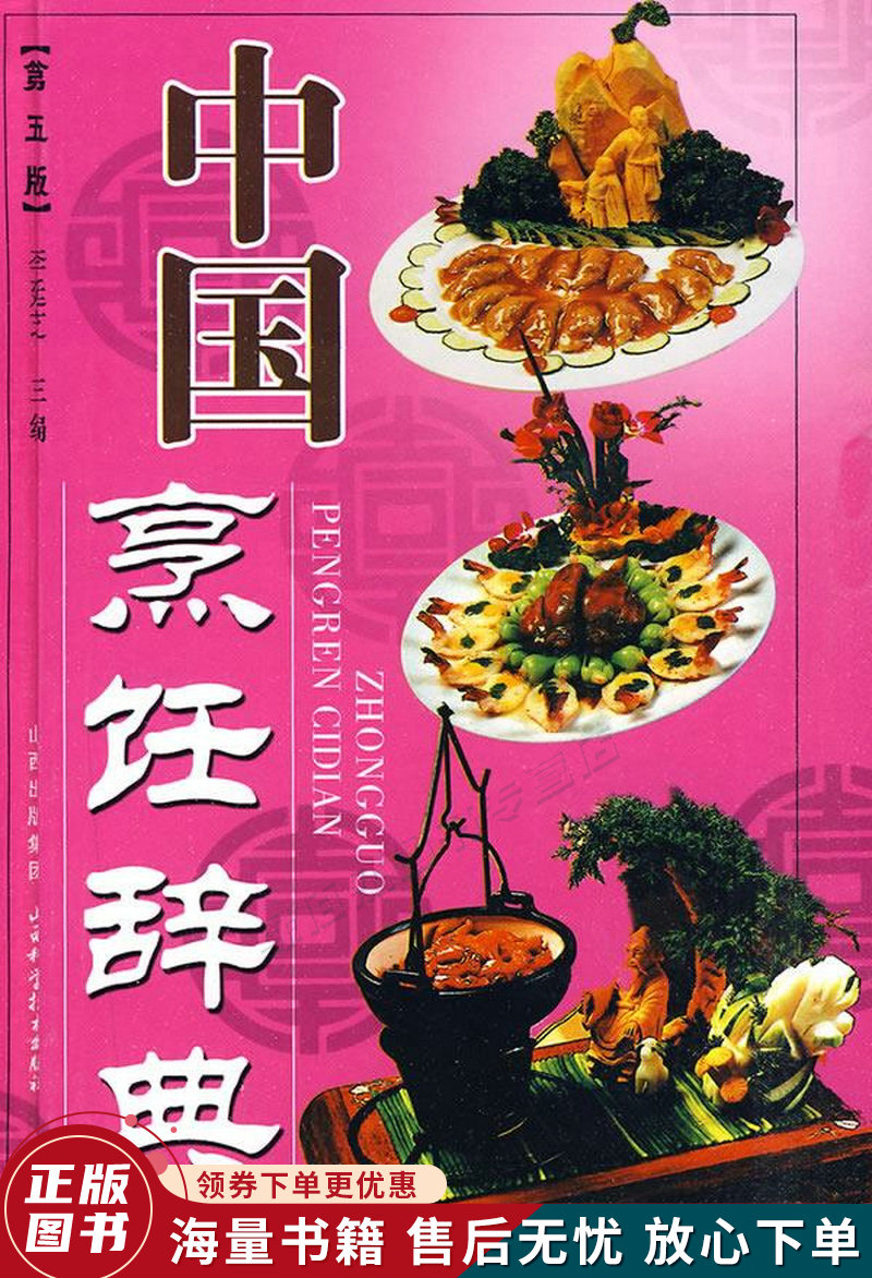 中国烹饪辞典