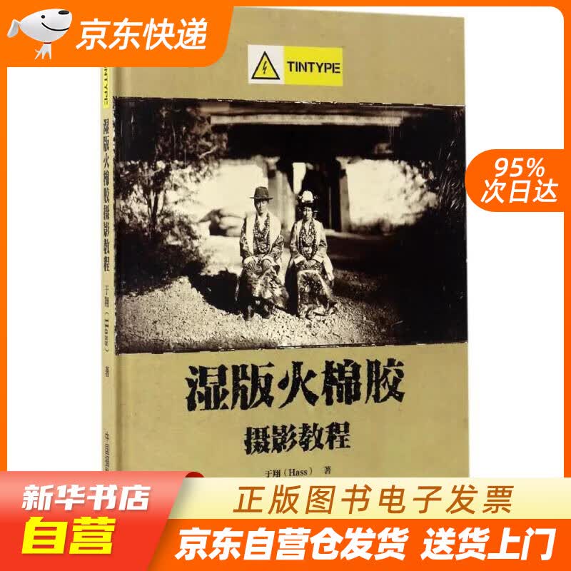 【新华书店正版】湿版火棉胶摄影教程 于翔 著 中国摄影出版社 正版图书籍