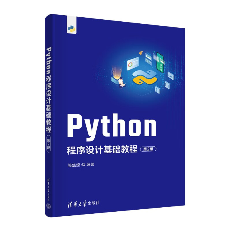 python程序设计基础教程(第2版)