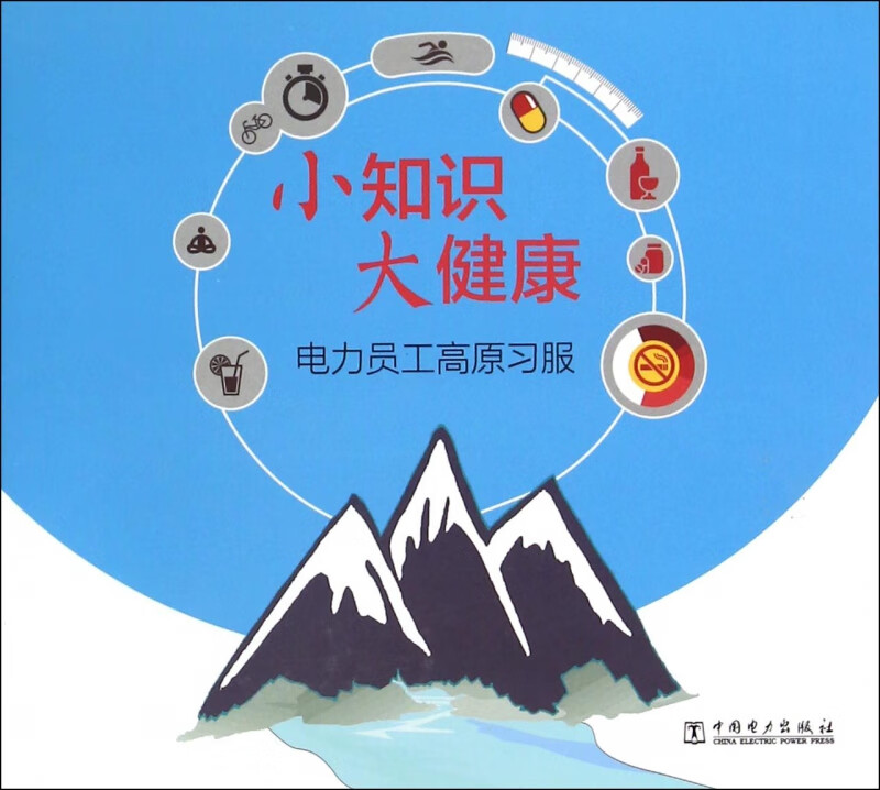 电力员工高原习服/小知识大健康