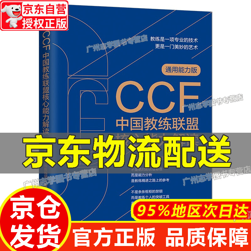 【京东配送正版】CCF中国教练联盟核心能力解读 正版 红色