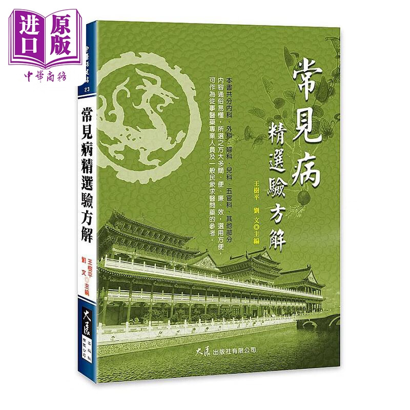 常见病精选验方解 港台原版 王树平 刘文 大展