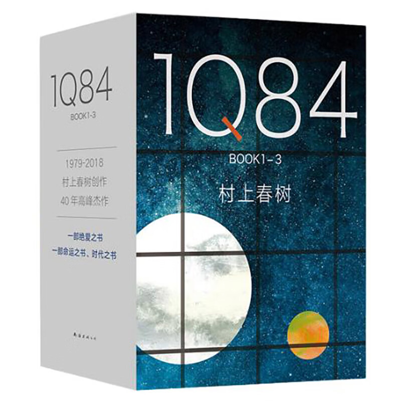 村上春树：1Q84 BOOK 1-3 套装2018版使用感如何?