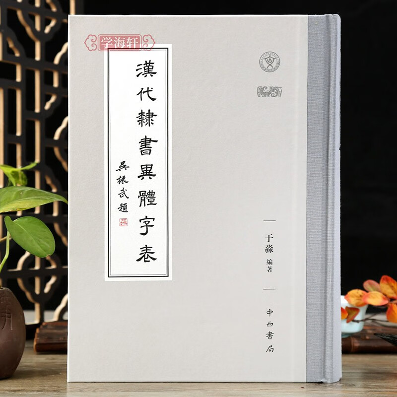 学海轩汉代隶书异体字表简称表例字出处参考文献拼音笔画检字表王淼编