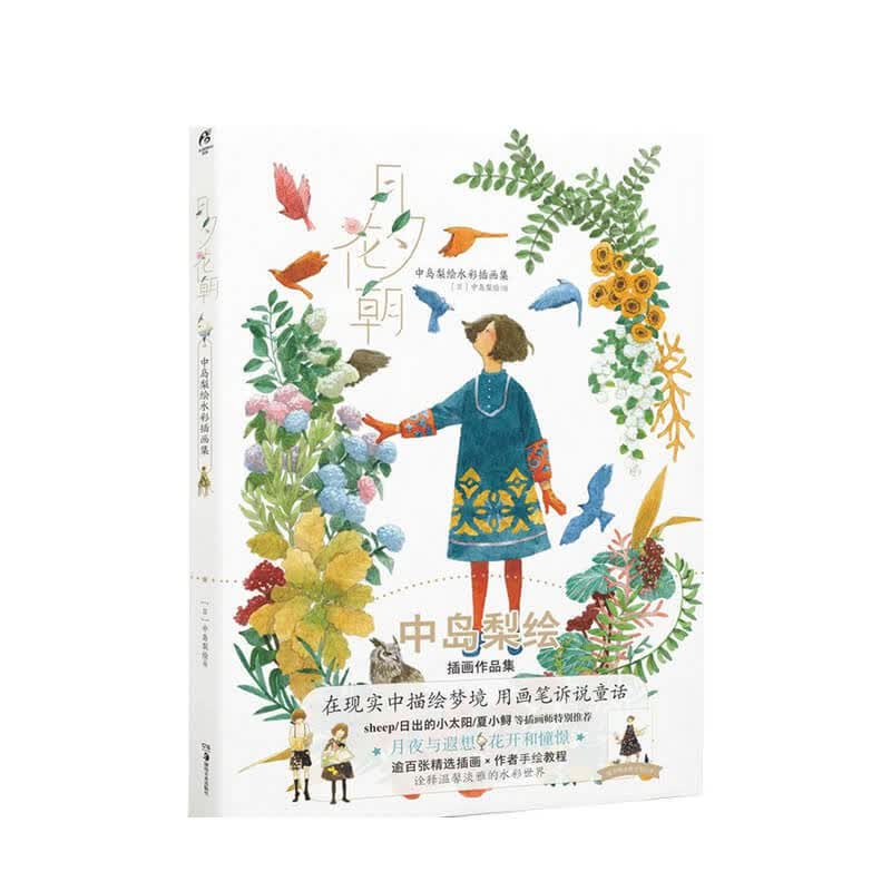 月夕花朝 中岛梨绘水彩插画集 中岛梨绘 著 信睿