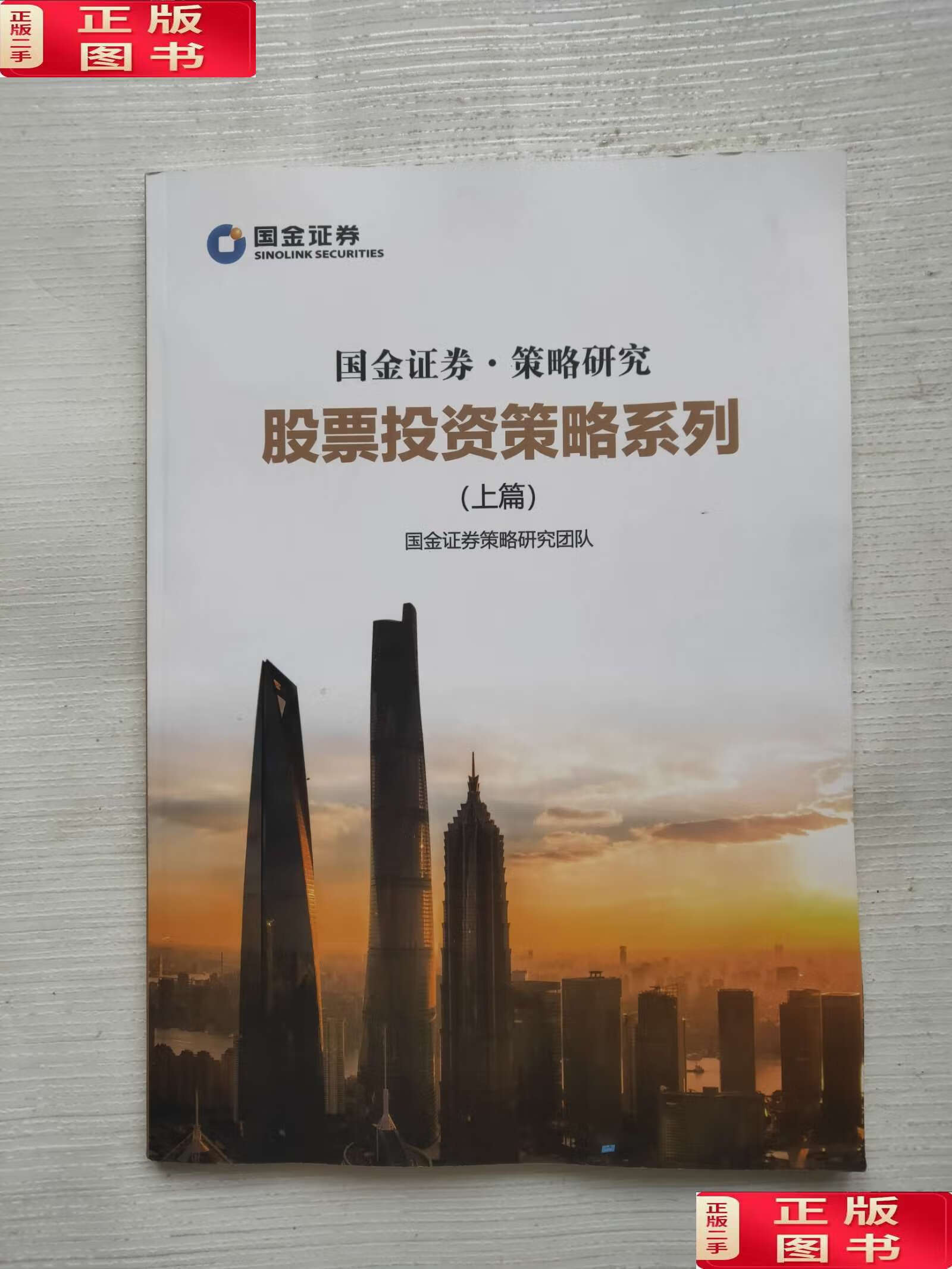 【二手9成新】国金证券:策略研究 股票投资策略系列 上篇 /国金证券