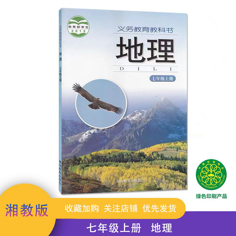 教育教科书初中地理正版书湘教版初一年级地理上学期课本书七年级用书